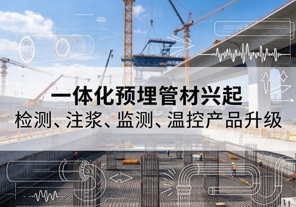 临汾一体化管材产品兴起，声测注浆一体管、多功能预埋管应用增多